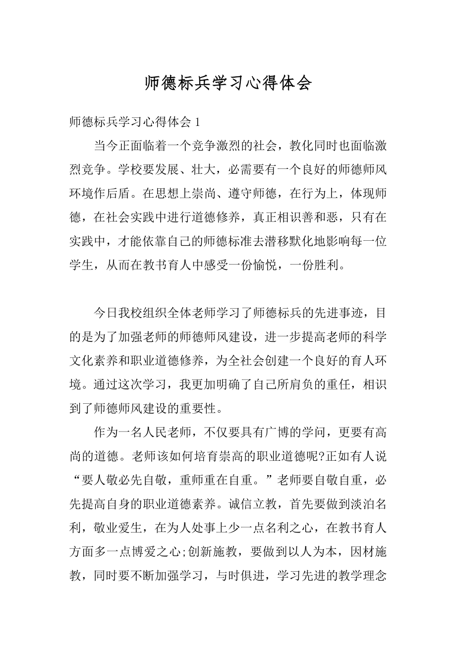 师德标兵学习心得体会范本.docx_第1页