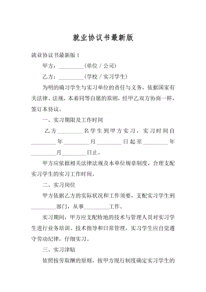 就业协议书最新版汇总.docx