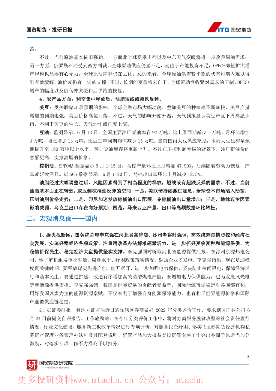 20220622-国贸期货-投研日报宏观.pdf_第2页