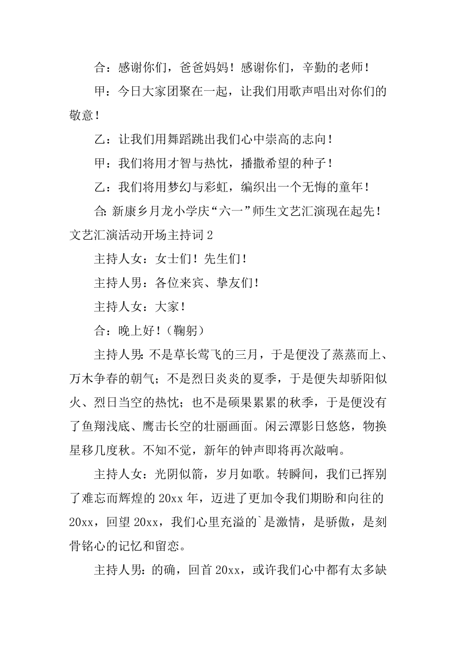 文艺汇演活动开场主持词精品.docx_第2页