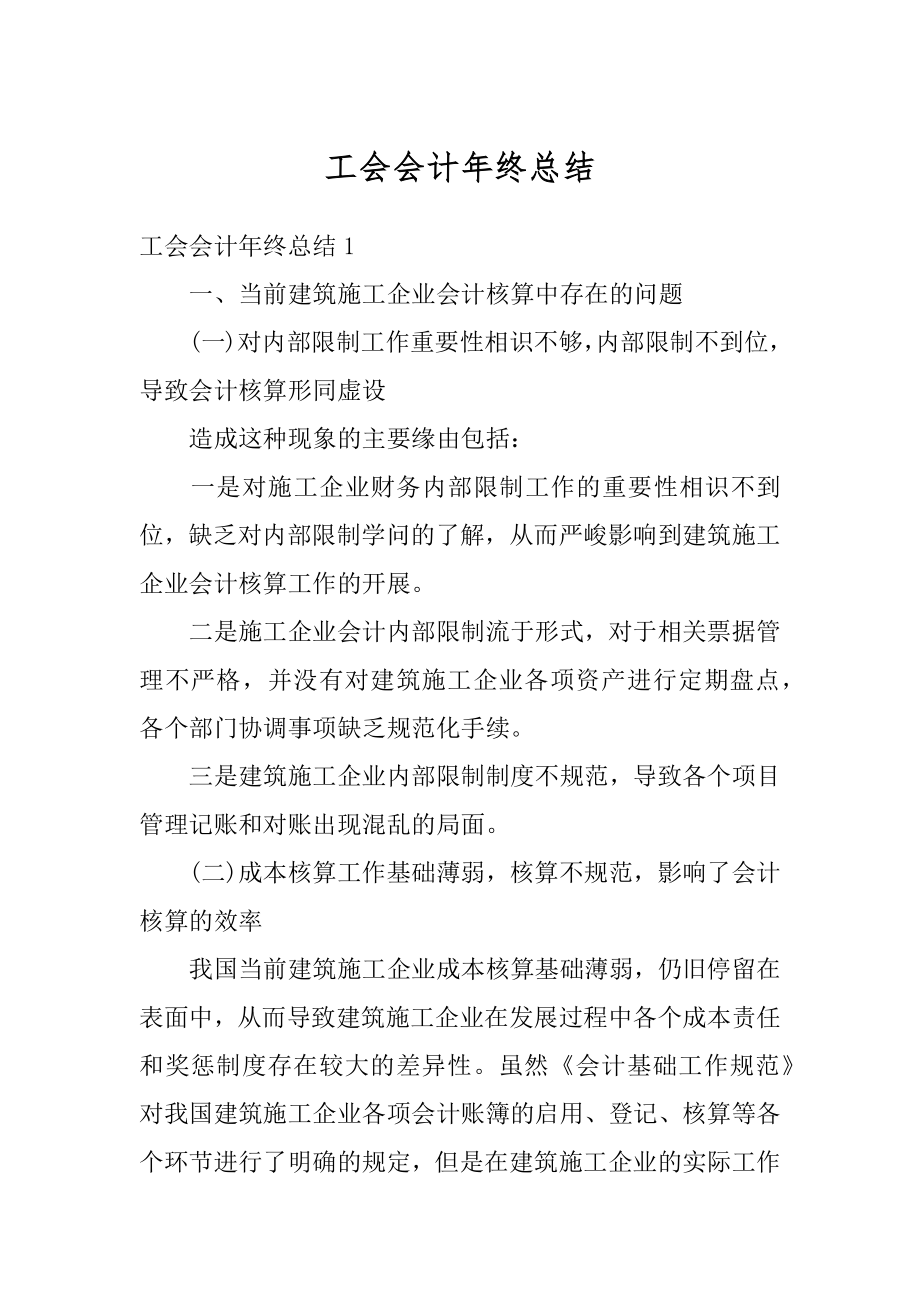 工会会计年终总结汇编.docx_第1页