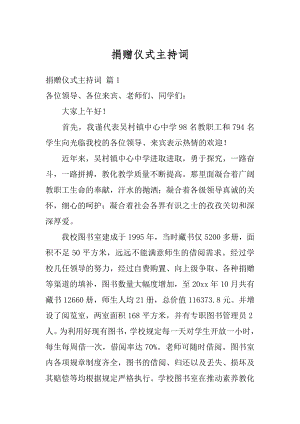 捐赠仪式主持词汇编.docx