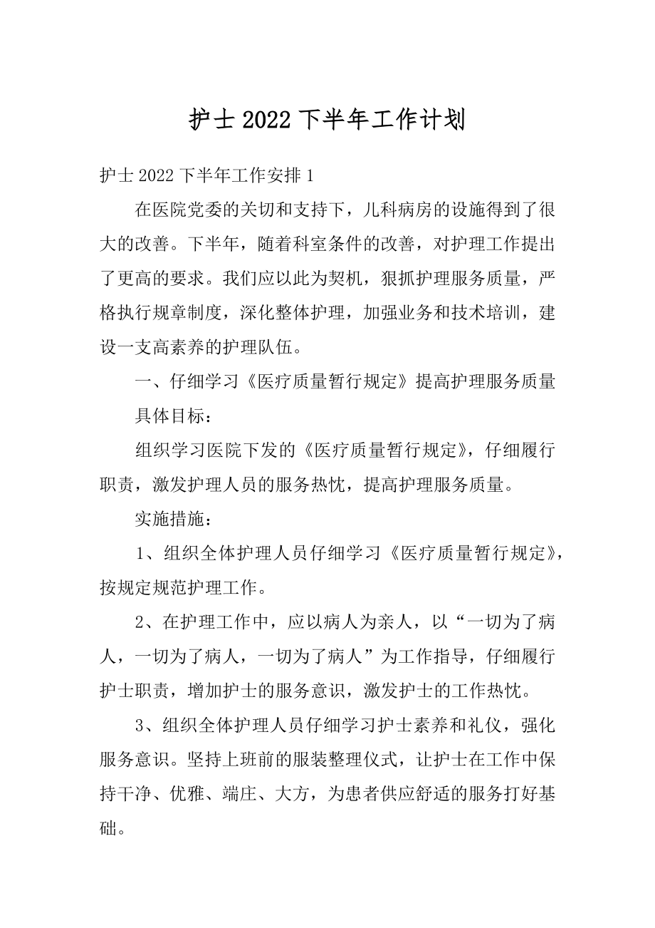 护士2022下半年工作计划精品.docx_第1页