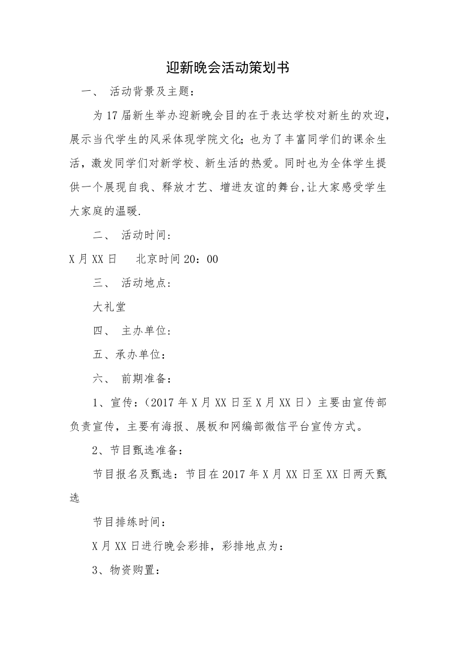 大学新生迎新晚会活动策划书.doc_第1页