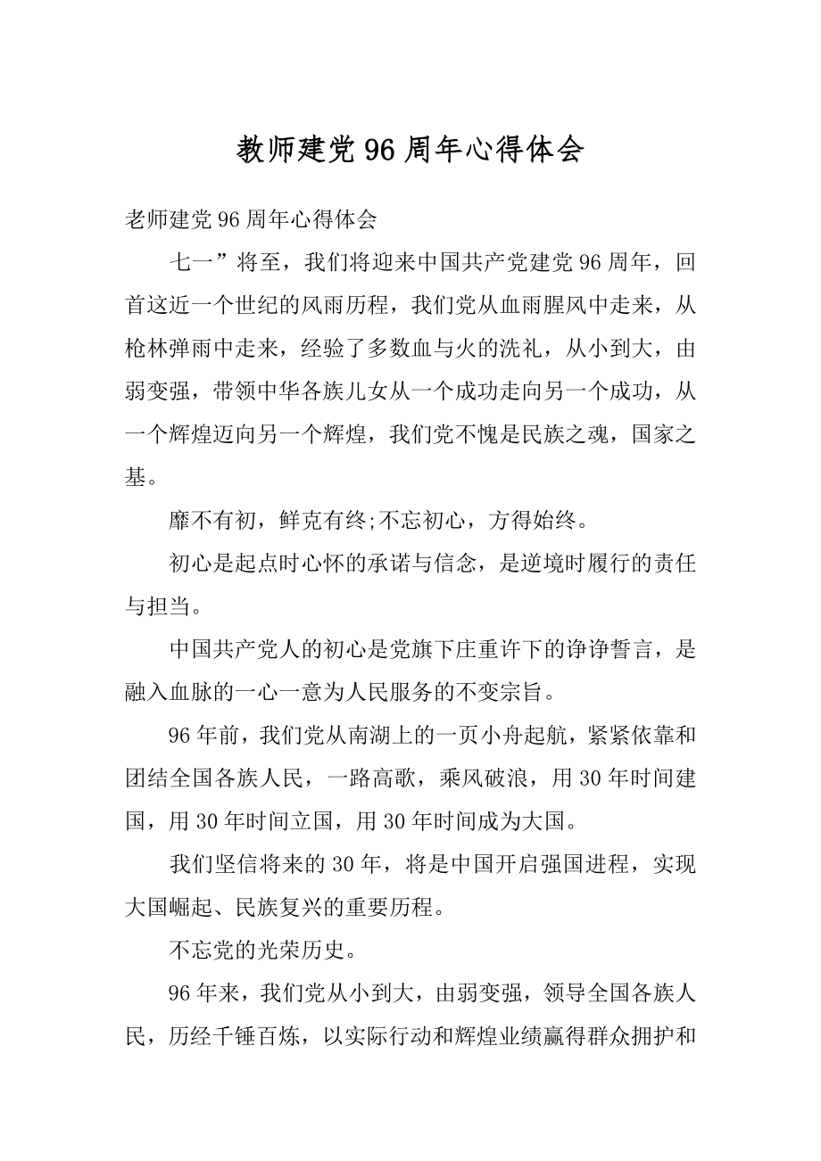 教师建党96周年心得体会精选.docx_第1页