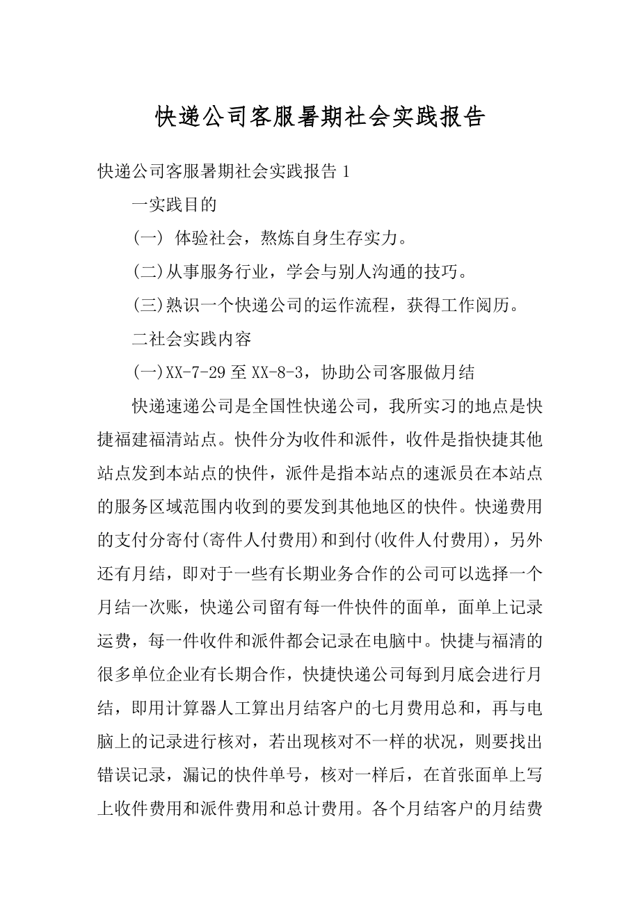 快递公司客服暑期社会实践报告精品.docx_第1页