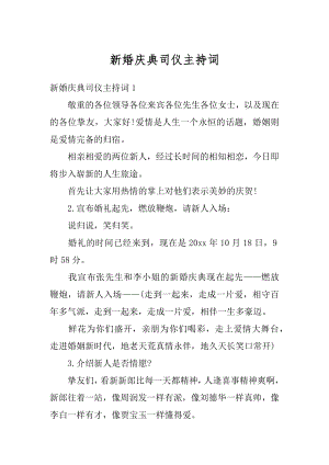 新婚庆典司仪主持词优质.docx