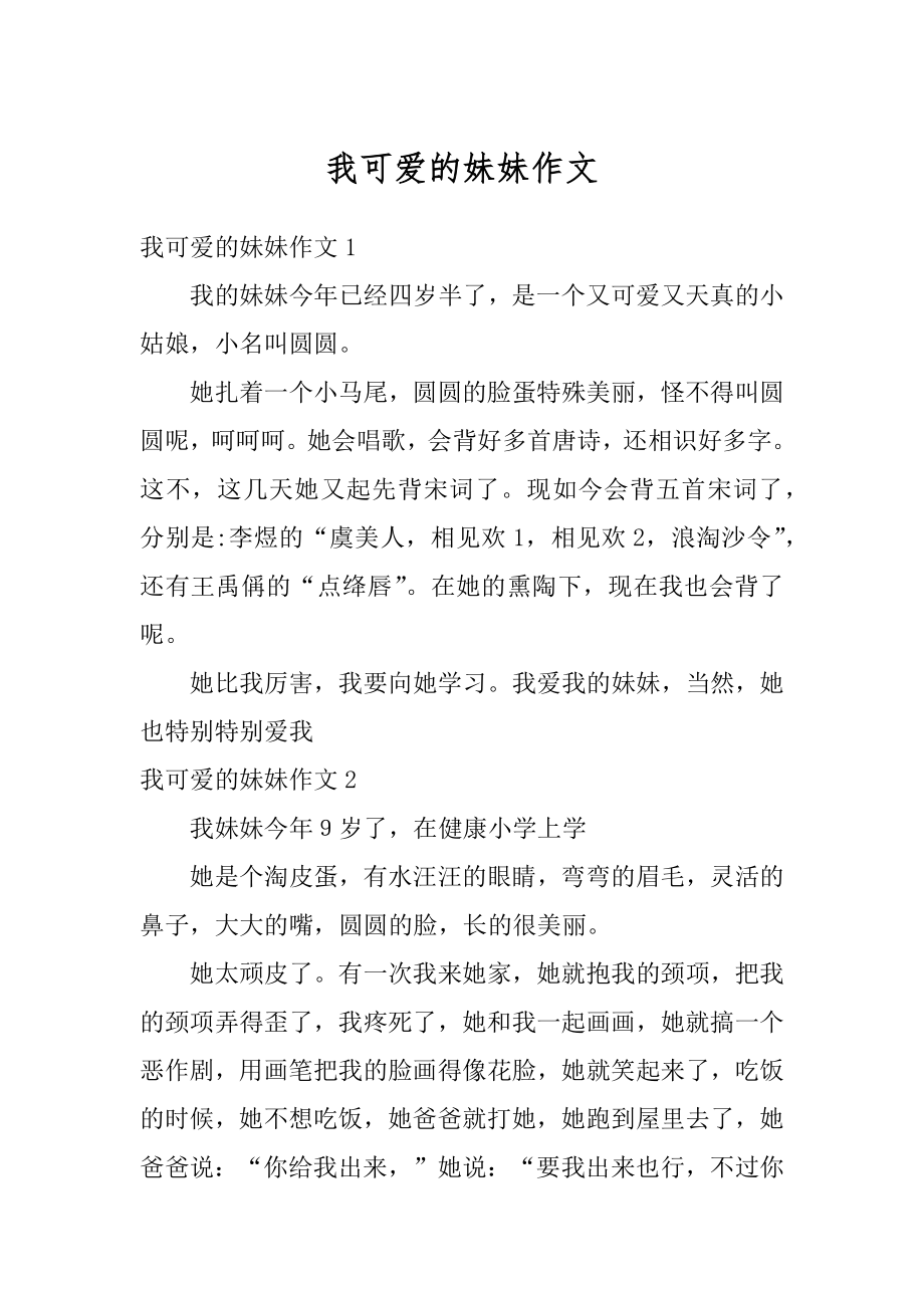 我可爱的妹妹作文汇编.docx_第1页