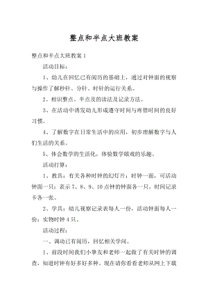 整点和半点大班教案精编.docx