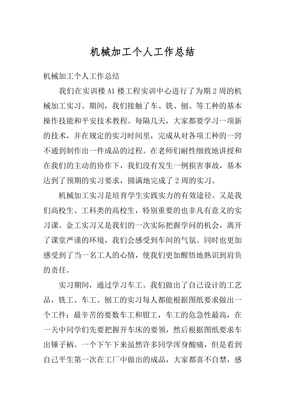 机械加工个人工作总结汇编.docx_第1页