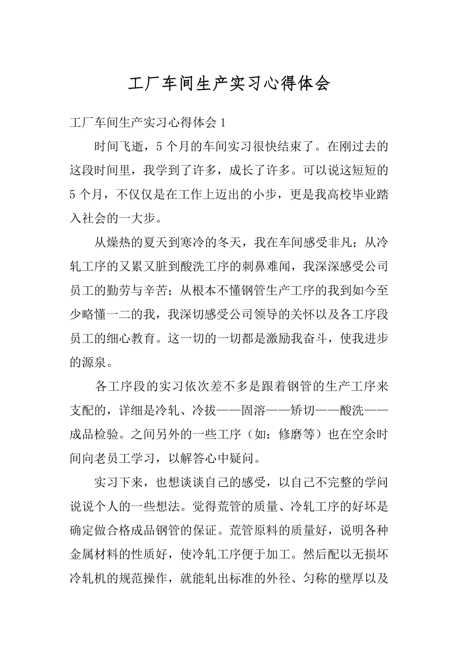 工厂车间生产实习心得体会汇总.docx_第1页