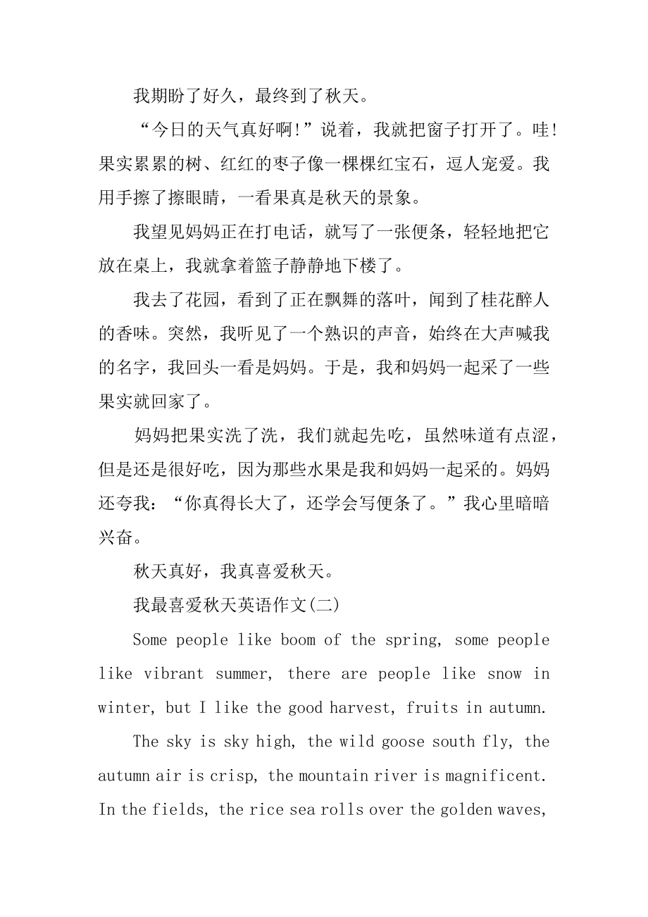 我最喜欢秋天英语作文汇总.docx_第2页