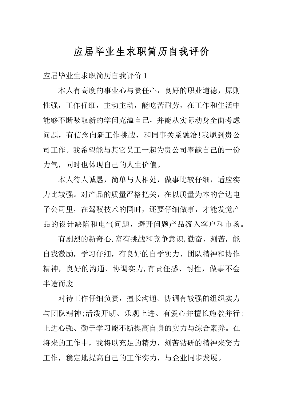 应届毕业生求职简历自我评价范例.docx_第1页