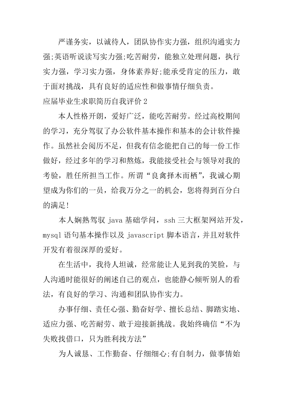 应届毕业生求职简历自我评价范例.docx_第2页