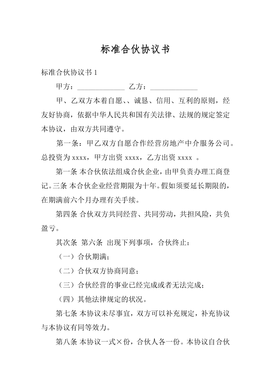 标准合伙协议书范本.docx_第1页