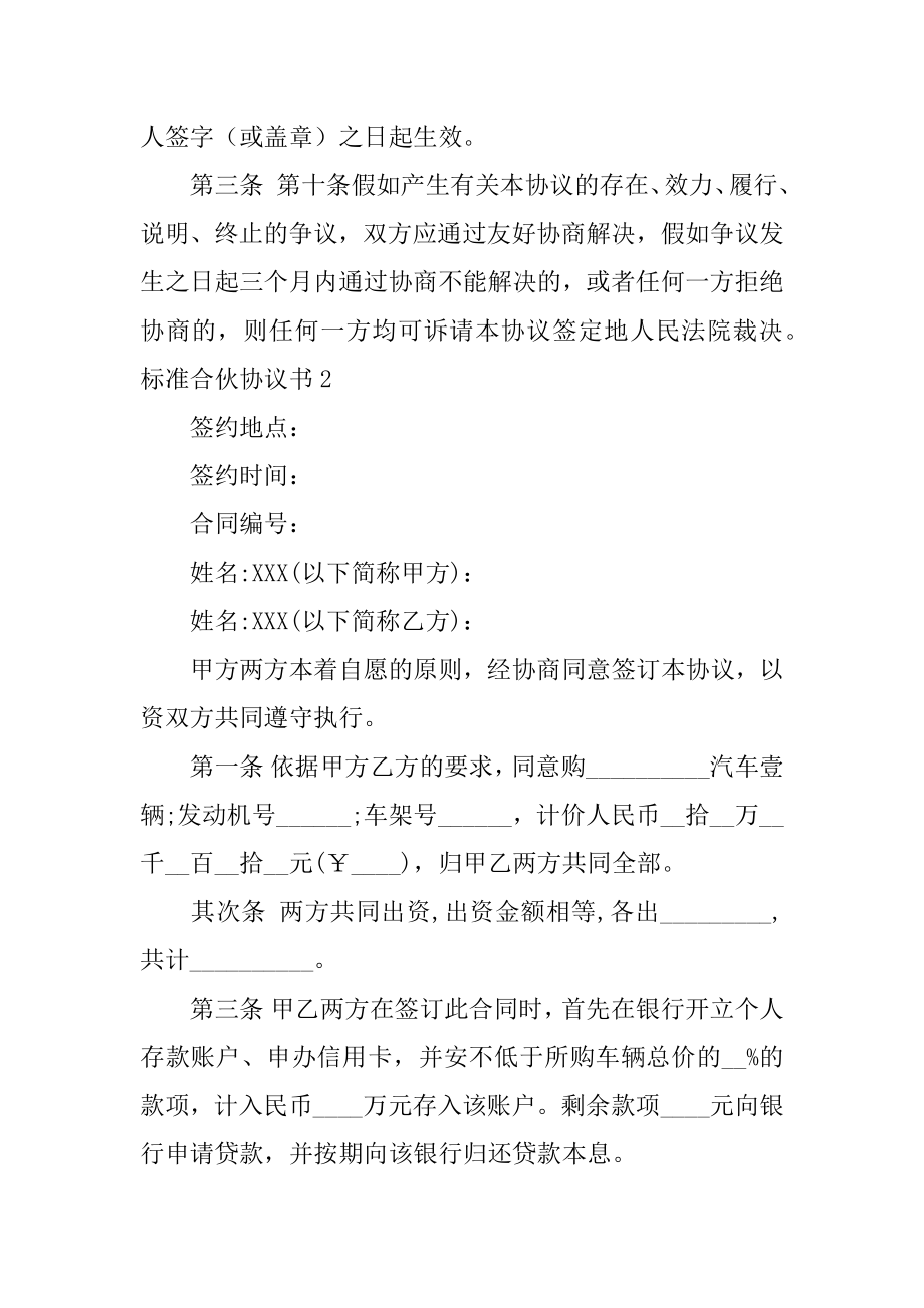 标准合伙协议书范本.docx_第2页