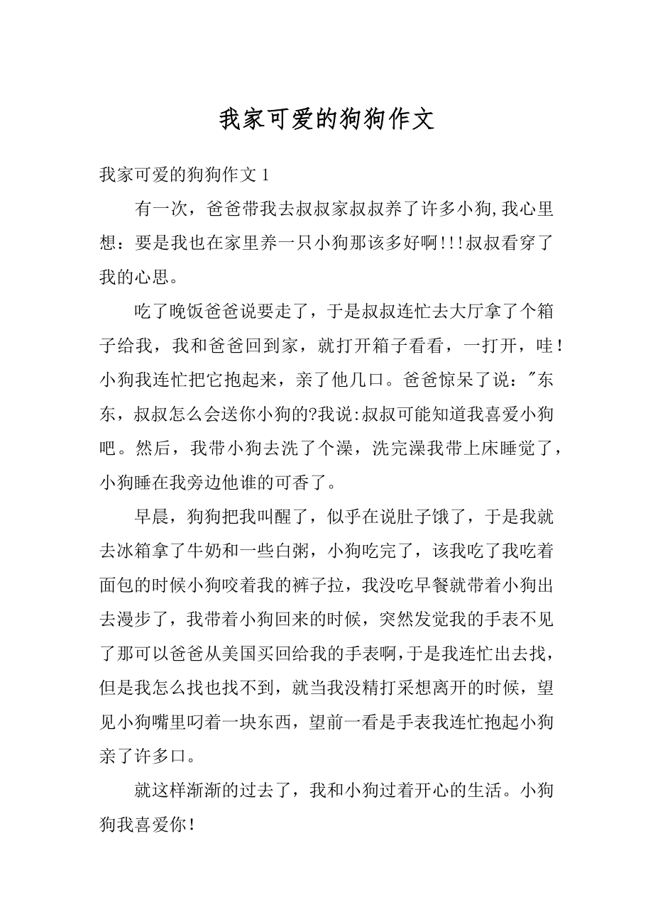 我家可爱的狗狗作文精编.docx_第1页