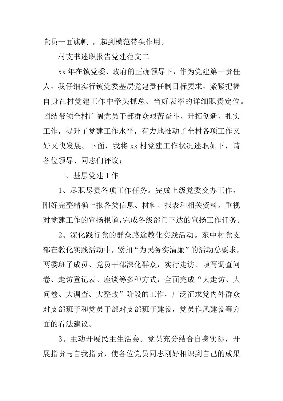 村支书述职报告 党建最新.docx_第2页