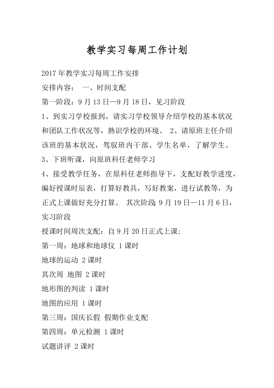 教学实习每周工作计划汇编.docx_第1页