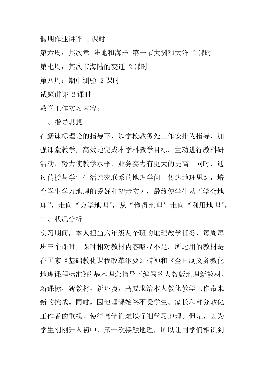 教学实习每周工作计划汇编.docx_第2页