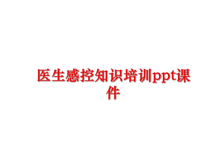 最新医生感控知识培训ppt课件精品课件.ppt_第1页