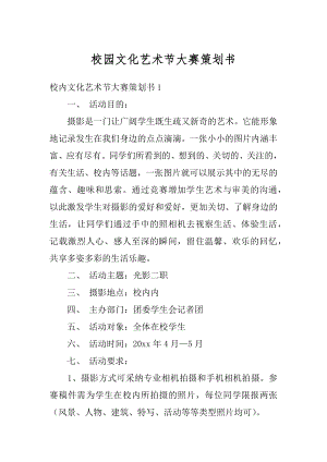 校园文化艺术节大赛策划书汇总.docx