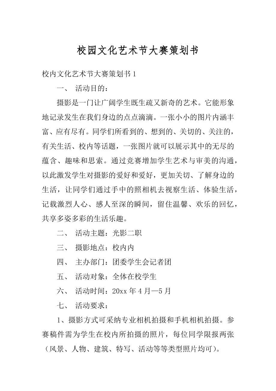 校园文化艺术节大赛策划书汇总.docx_第1页