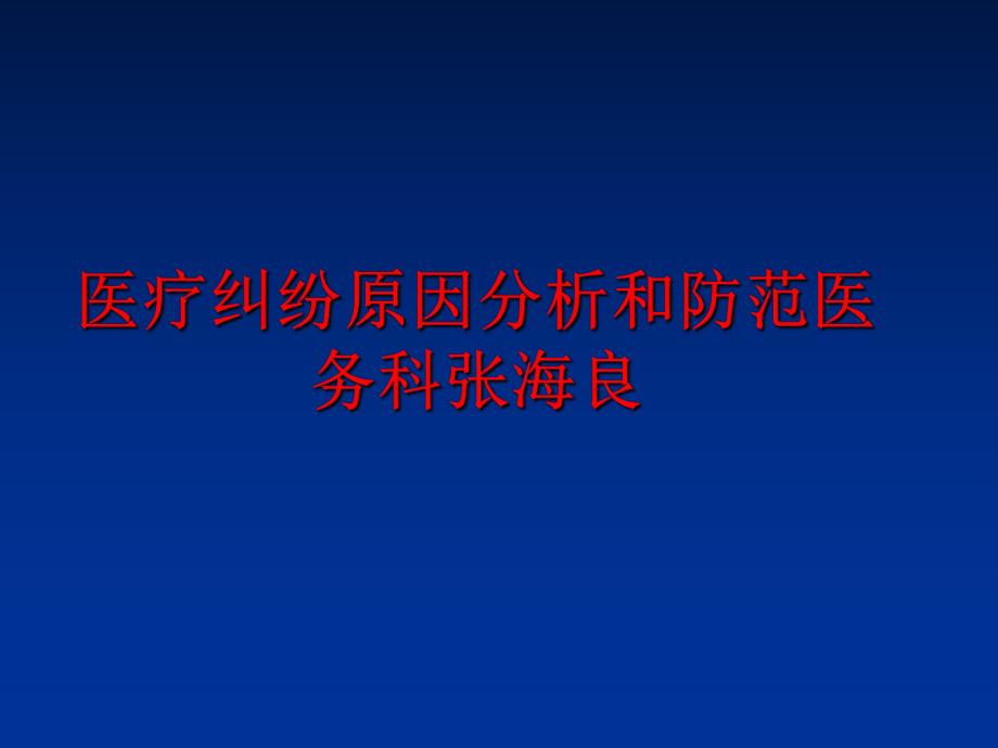 最新医疗纠纷原因分析和防范医务科张海良PPT课件.ppt_第1页