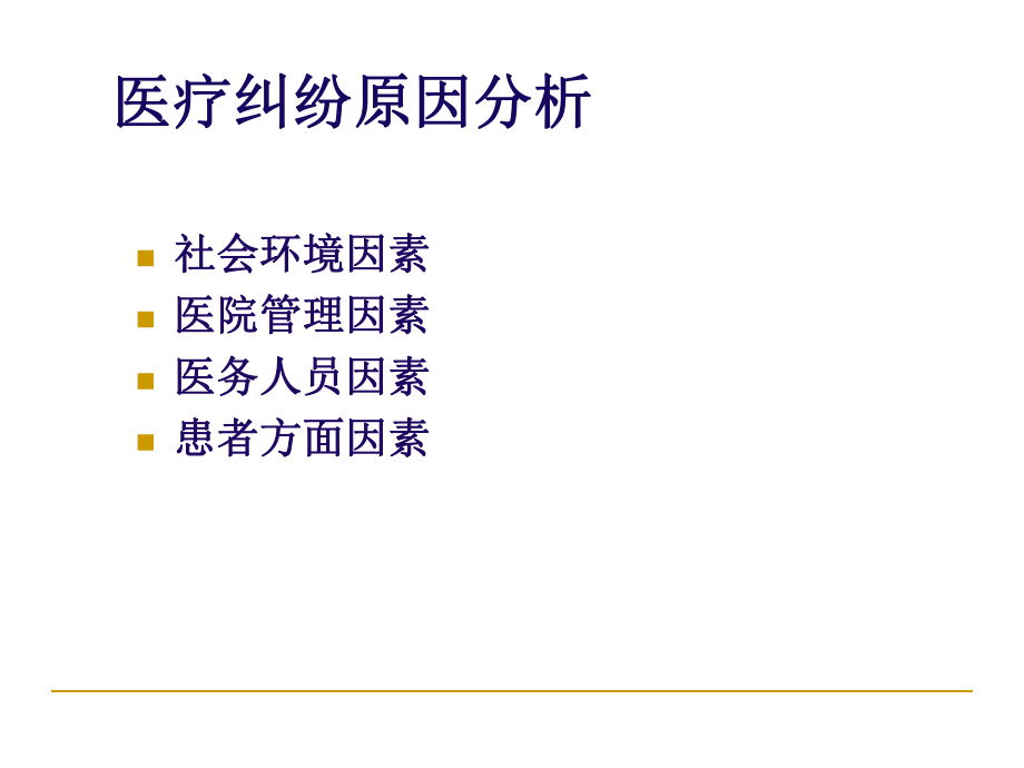 最新医疗纠纷原因分析和防范医务科张海良PPT课件.ppt_第2页