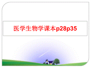 最新医学生物学课本p28p35幻灯片.ppt