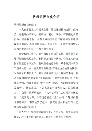 幼师简历自我介绍汇总.docx