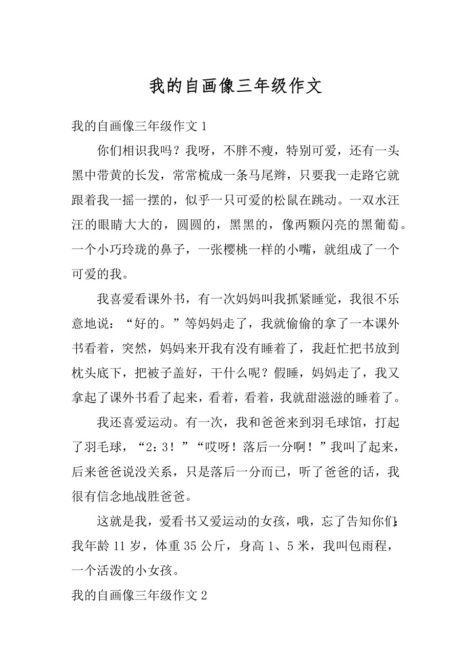 我的自画像三年级作文范文.docx_第1页