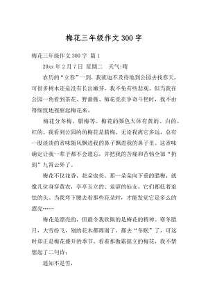 梅花三年级作文300字例文.docx