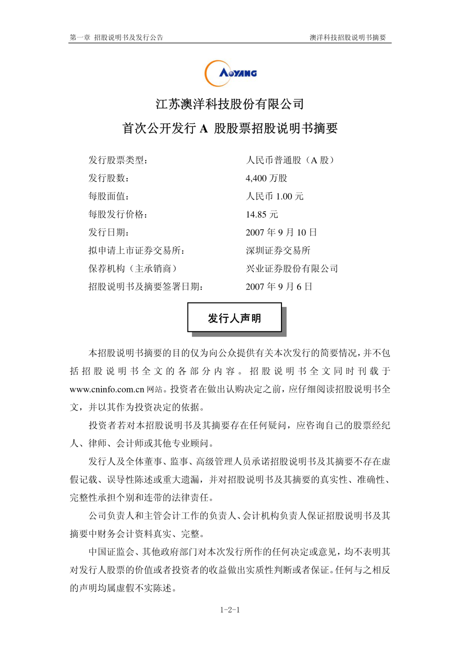 澳洋科技：首次公开发行股票招股说明书摘要.PDF_第2页