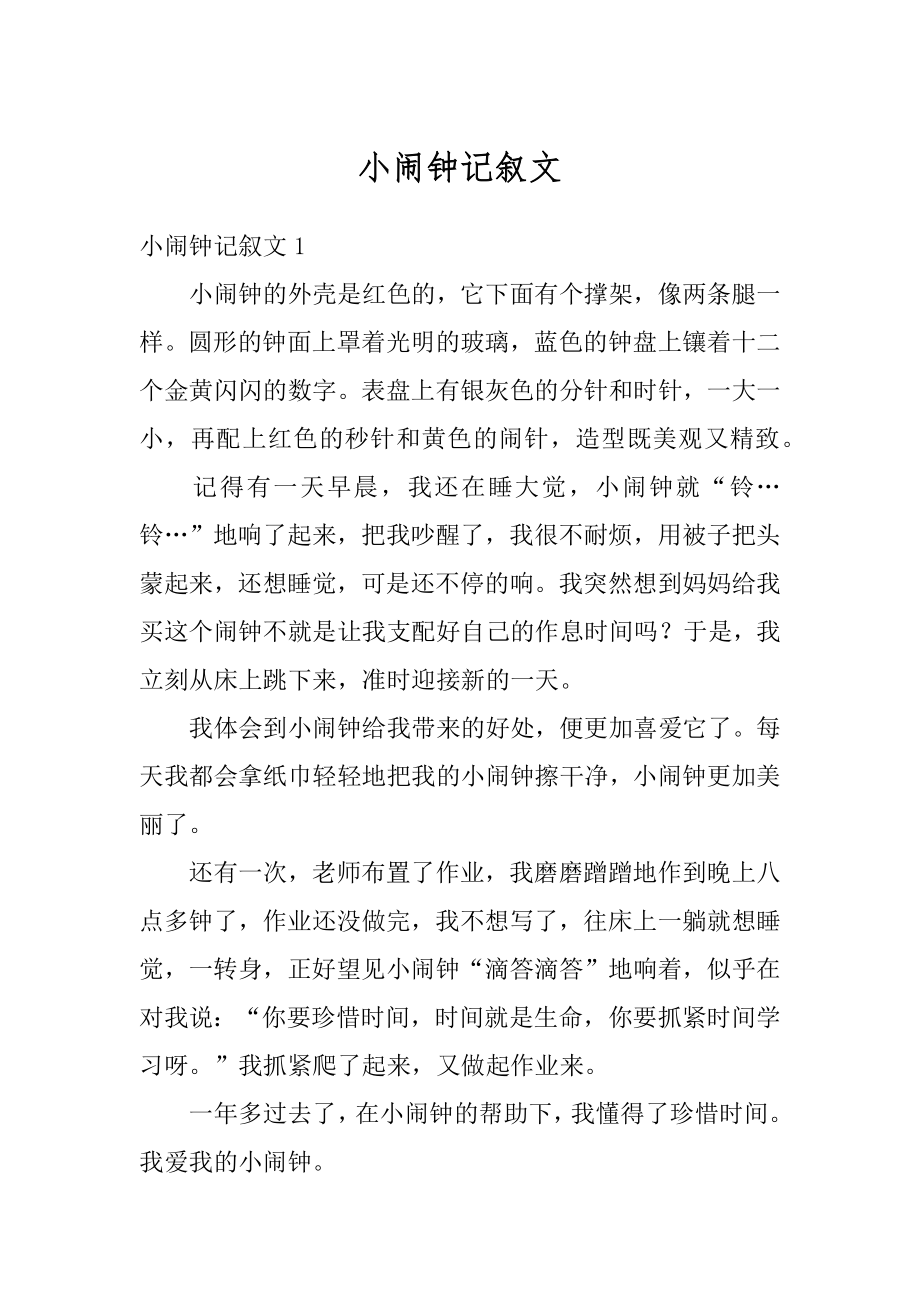 小闹钟记叙文精编.docx_第1页