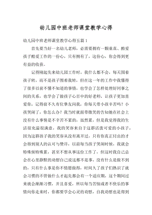 幼儿园中班老师课堂教学心得优质.docx