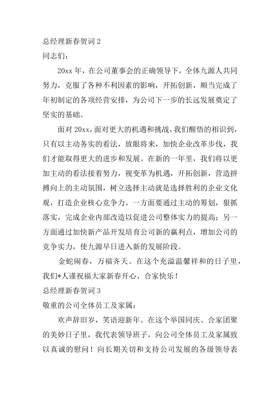 总经理新春贺词范例.docx_第2页