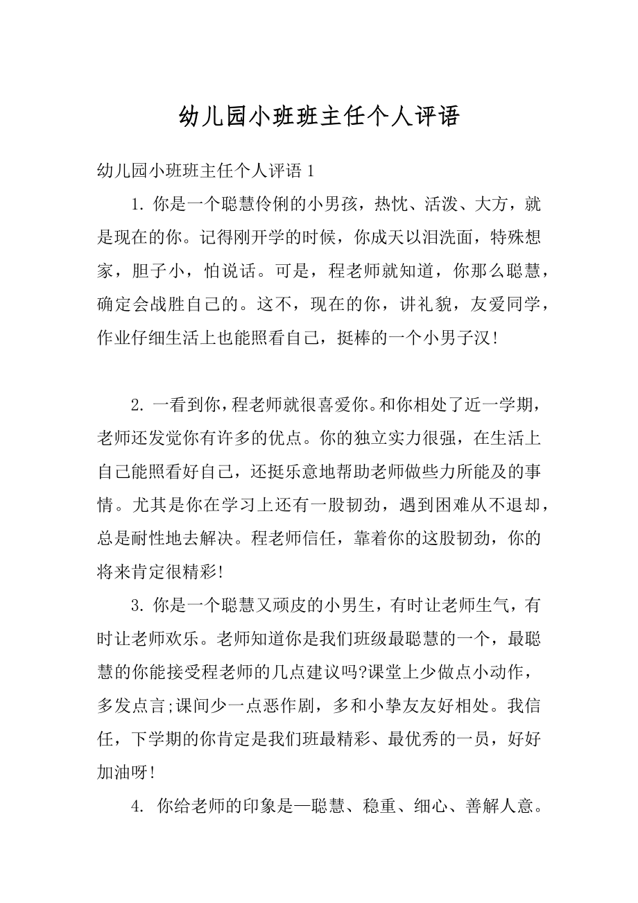 幼儿园小班班主任个人评语优质.docx_第1页