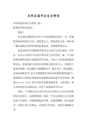 本科应届毕业生自荐信优质.docx