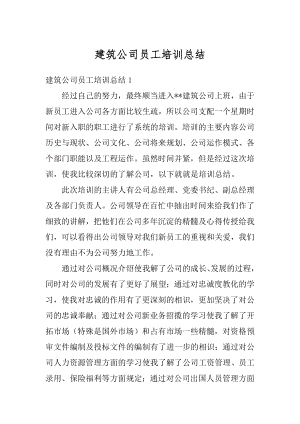 建筑公司员工培训总结汇总.docx