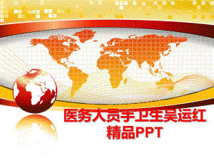 最新医务人员手卫生吴运红精品PPTPPT课件.ppt