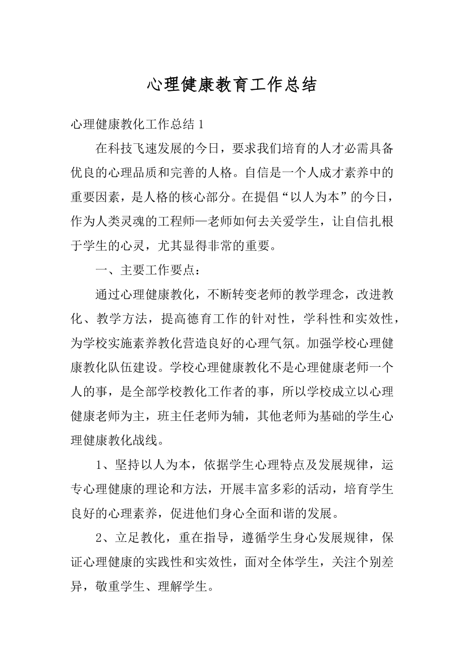 心理健康教育工作总结最新.docx_第1页