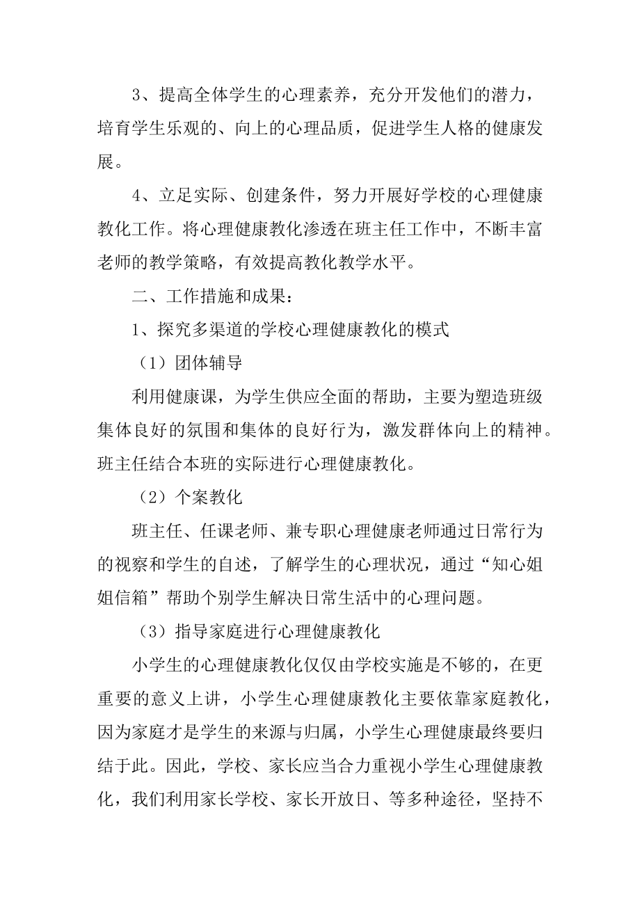 心理健康教育工作总结最新.docx_第2页