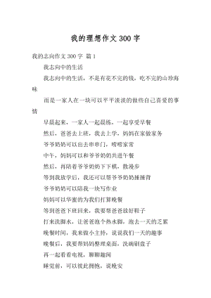 我的理想作文300字精编.docx