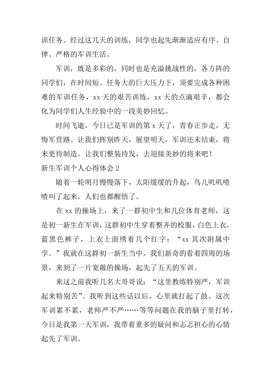 新生军训个人心得体会汇编.docx_第2页