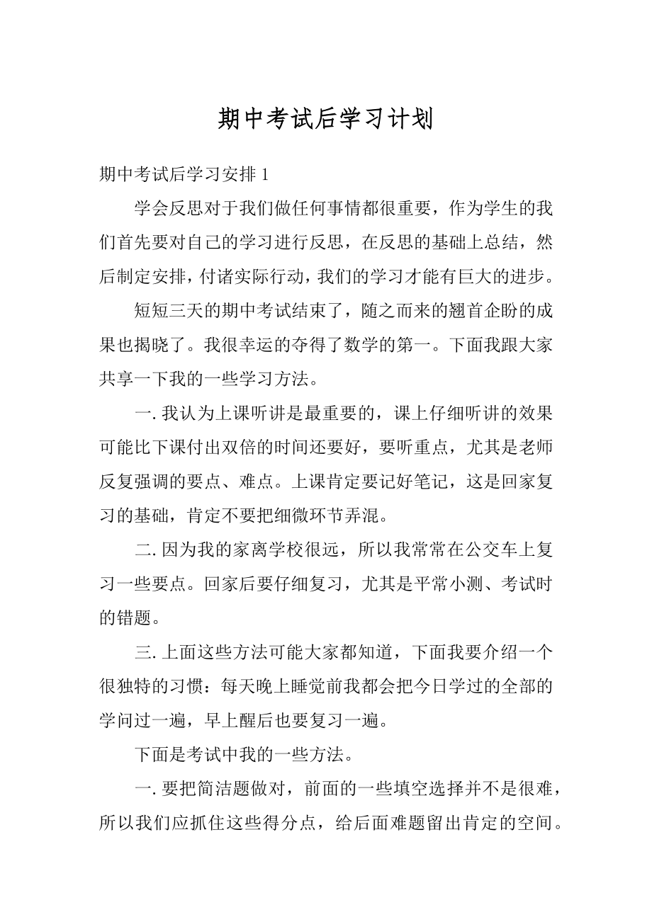 期中考试后学习计划范例.docx_第1页