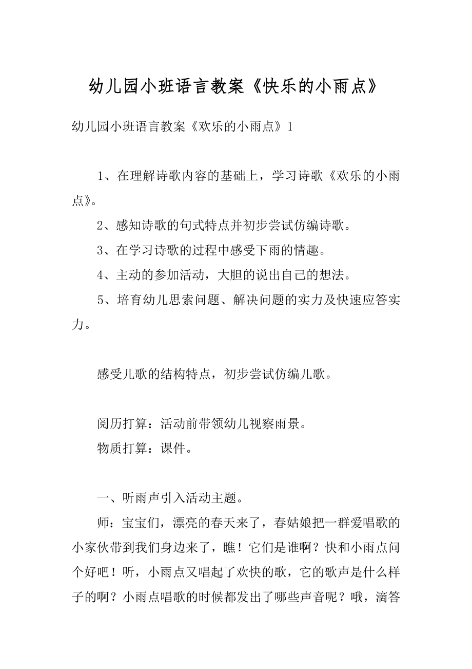 幼儿园小班语言教案《快乐的小雨点》范例.docx_第1页