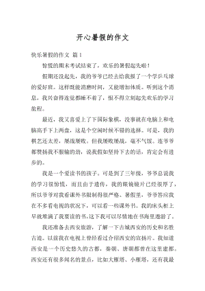 开心暑假的作文范文.docx