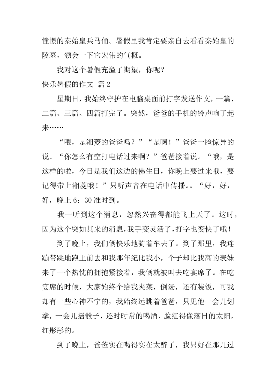 开心暑假的作文范文.docx_第2页