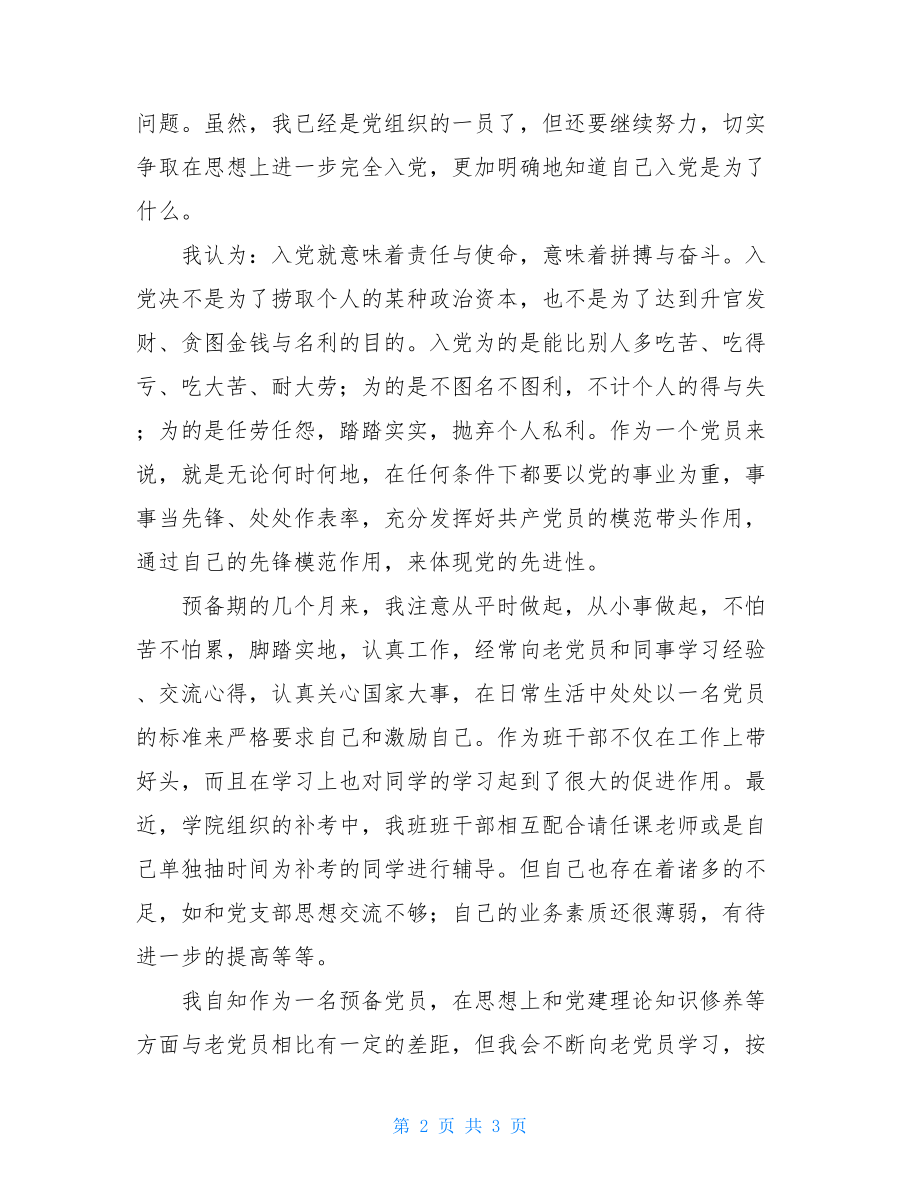 2021大学生预备党员思想汇报 思想汇报预备党员大学生.doc_第2页